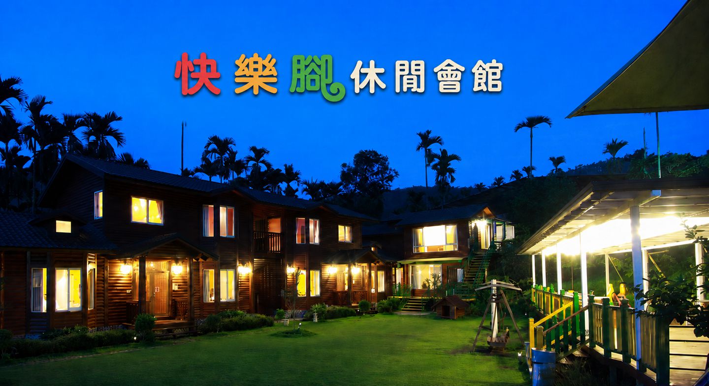 日月潭快樂腳民宿 封面